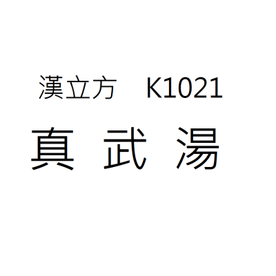 真武湯 K1021《漢立方》
